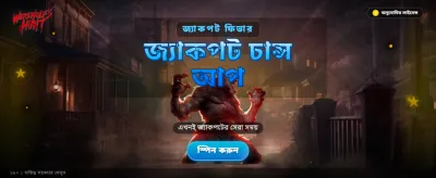 বিশাল বোনাস জিতুন আজই